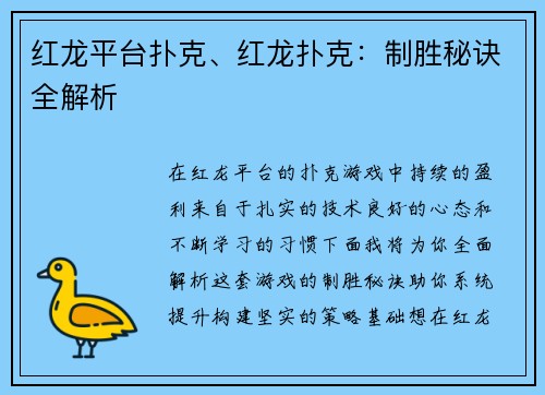 红龙平台扑克、红龙扑克：制胜秘诀全解析