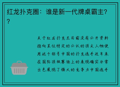 红龙扑克圈：谁是新一代牌桌霸主？？