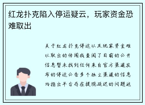 红龙扑克陷入停运疑云，玩家资金恐难取出